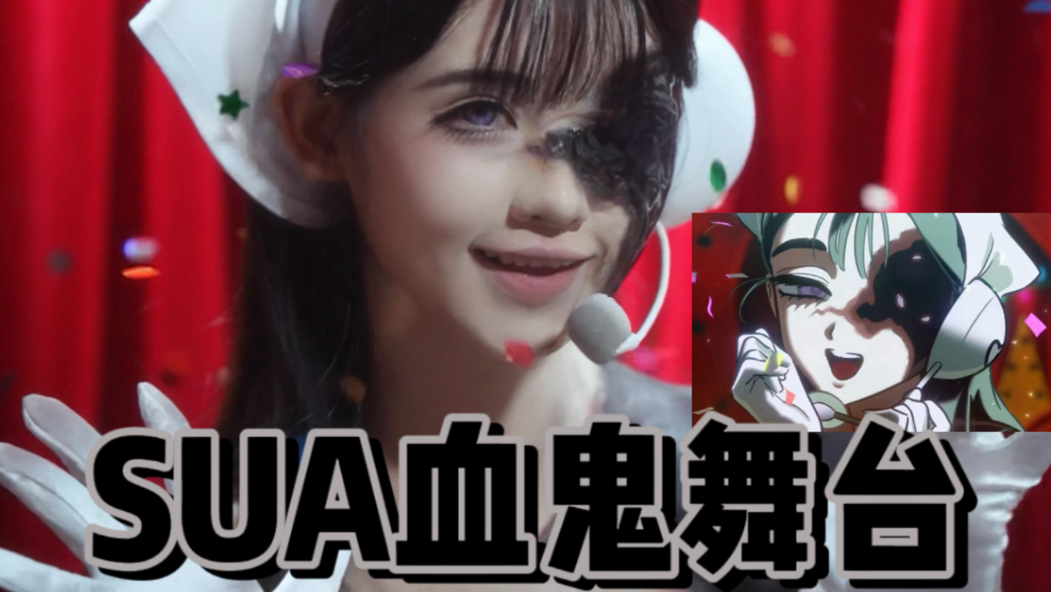 一片丹心！sua血鬼舞台妆容分享来啦｜慌野不方