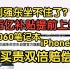 刘强东坐不住了！4060机械革命 iPhone14价格大跳水！百亿补贴提前上线
