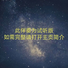 爱之初体验（张震岳 原版 伴奏