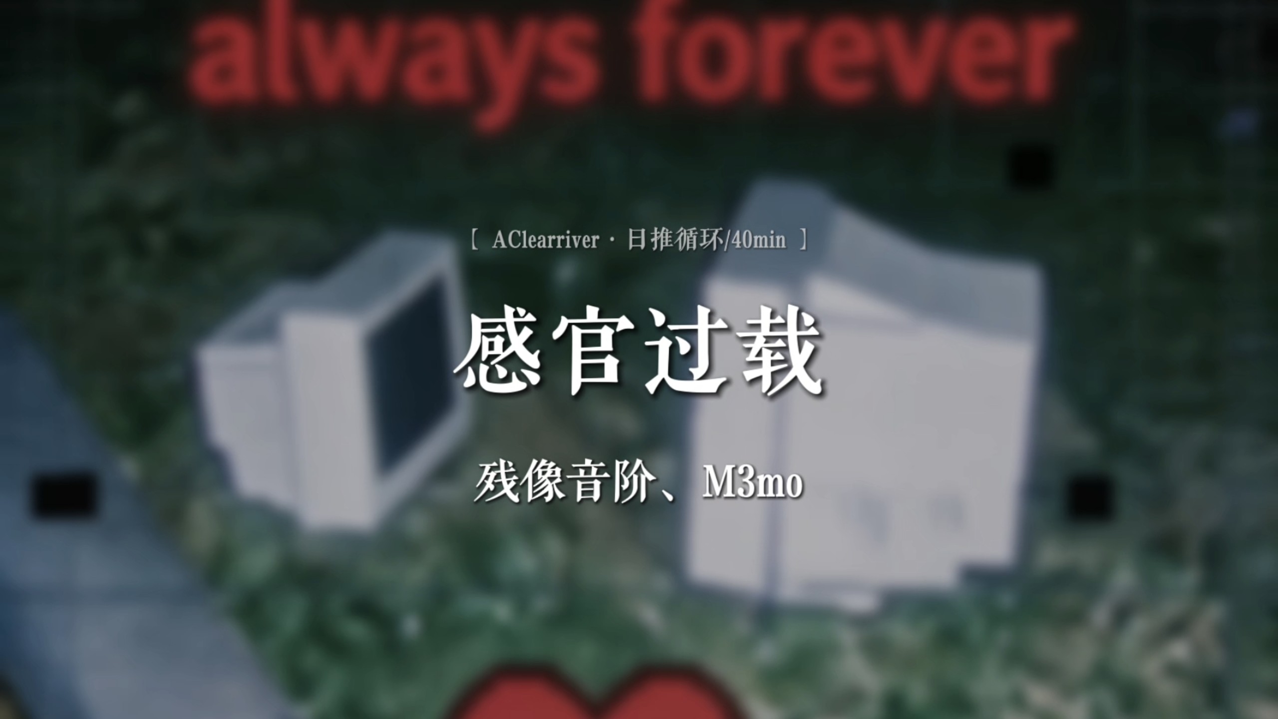 日推循环|《感官过载》- 残像音阶、M3mo