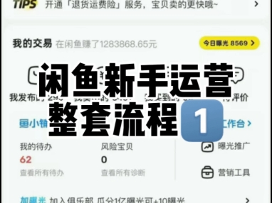 闲鱼新手运营整套流程1️⃣