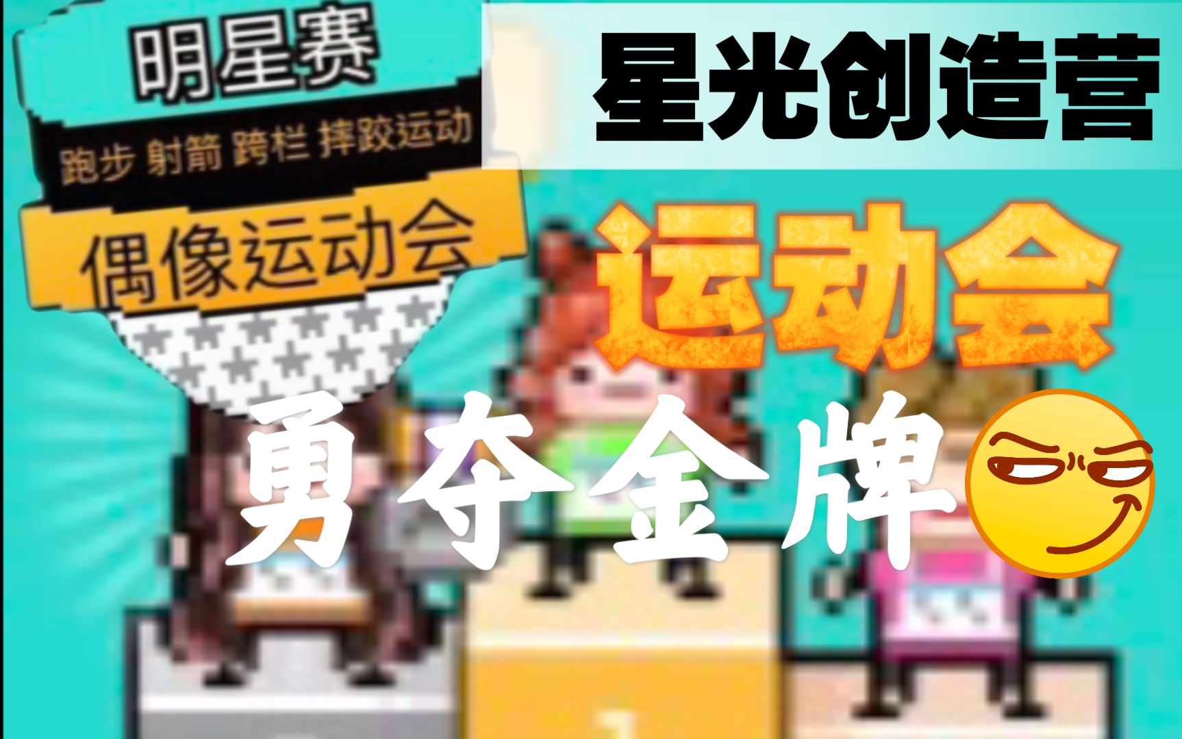 我来当经纪公司老板】《星光创造营》｜《偶像天团养成记》｜《月刊偶像》- 偶像运动会，我就是要跑得最快！我就是要勇夺冠军！-哔哩哔哩