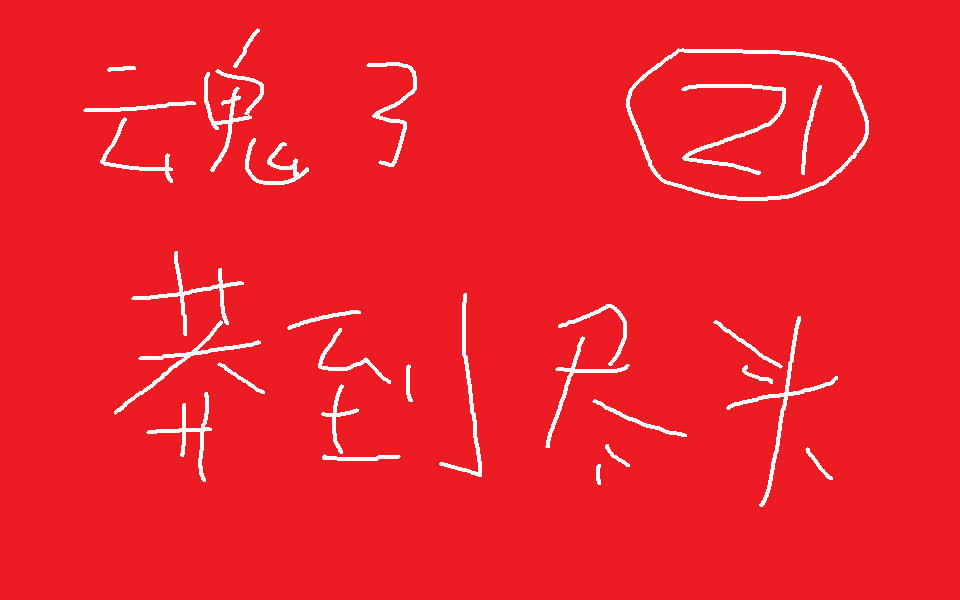 【猫神辣椒酱】暗黑之魂 21期 实力弱就要靠莽