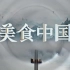 央视CCTV4纪录片 美食中国 别出心裁