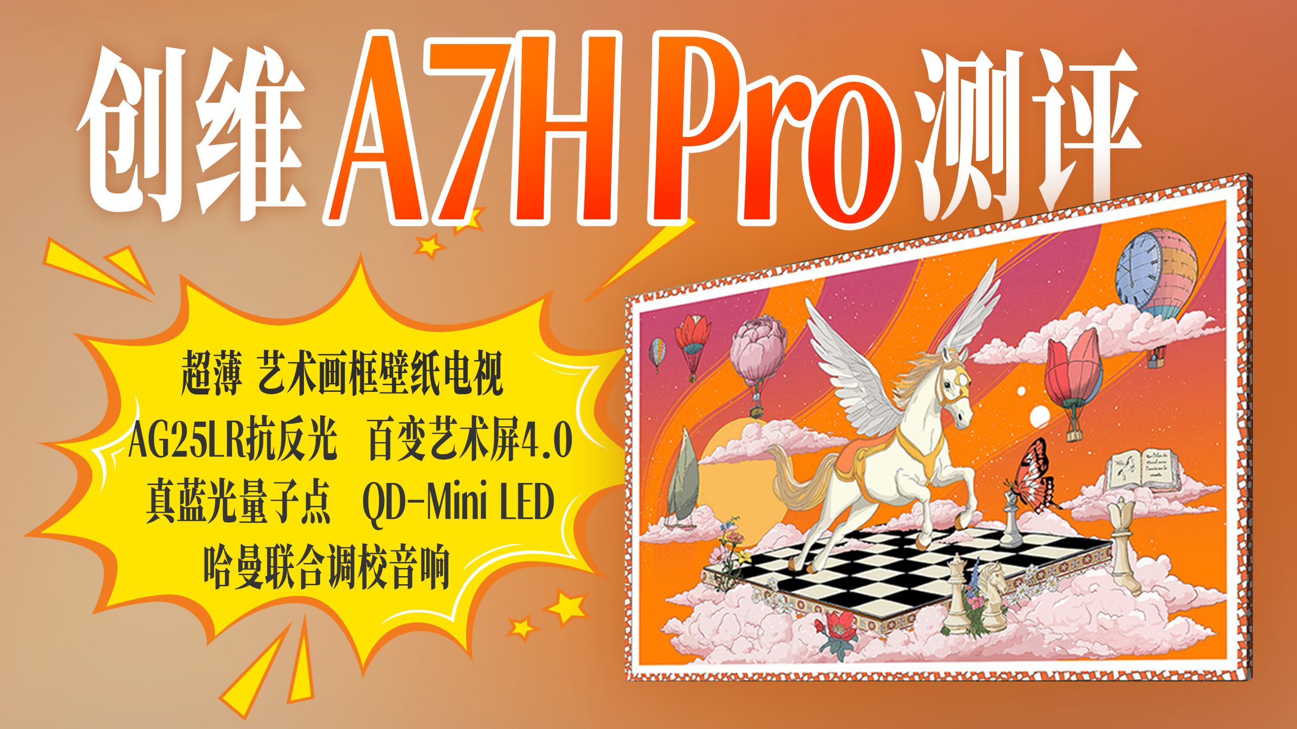 创维A7H Pro：壁画电视体验测评