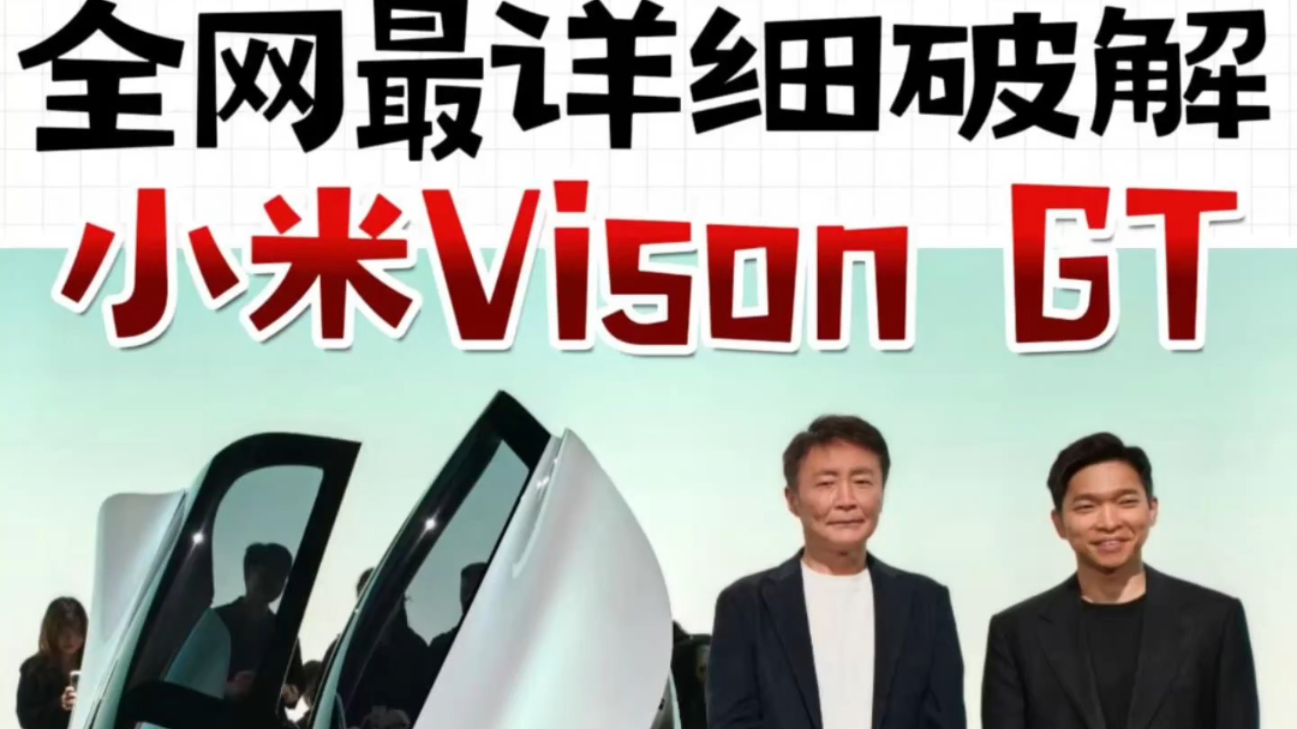 全网最详细小米VisonGT解密，估计雷军都没想到有人知道这么多？