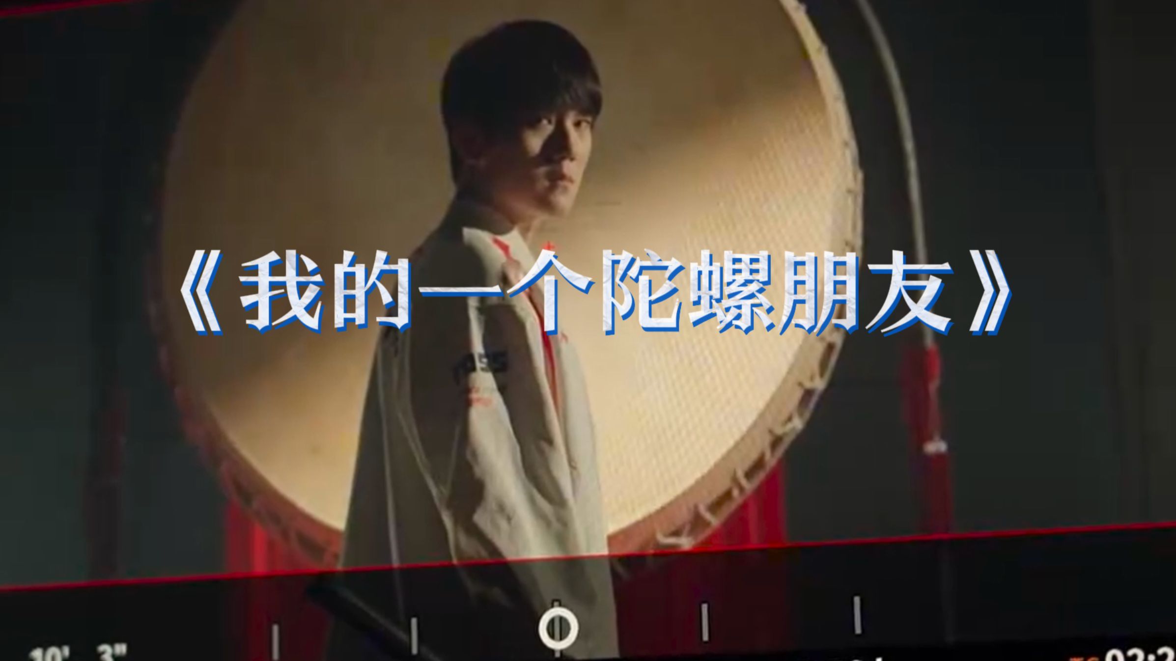TES单曲《我的一个陀螺朋友》这次真创造了新的历史，首次在MSI中取得被让二追三的好成绩
