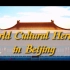 World Cultural Heritage in Beijing｜北京的世界文化遗产