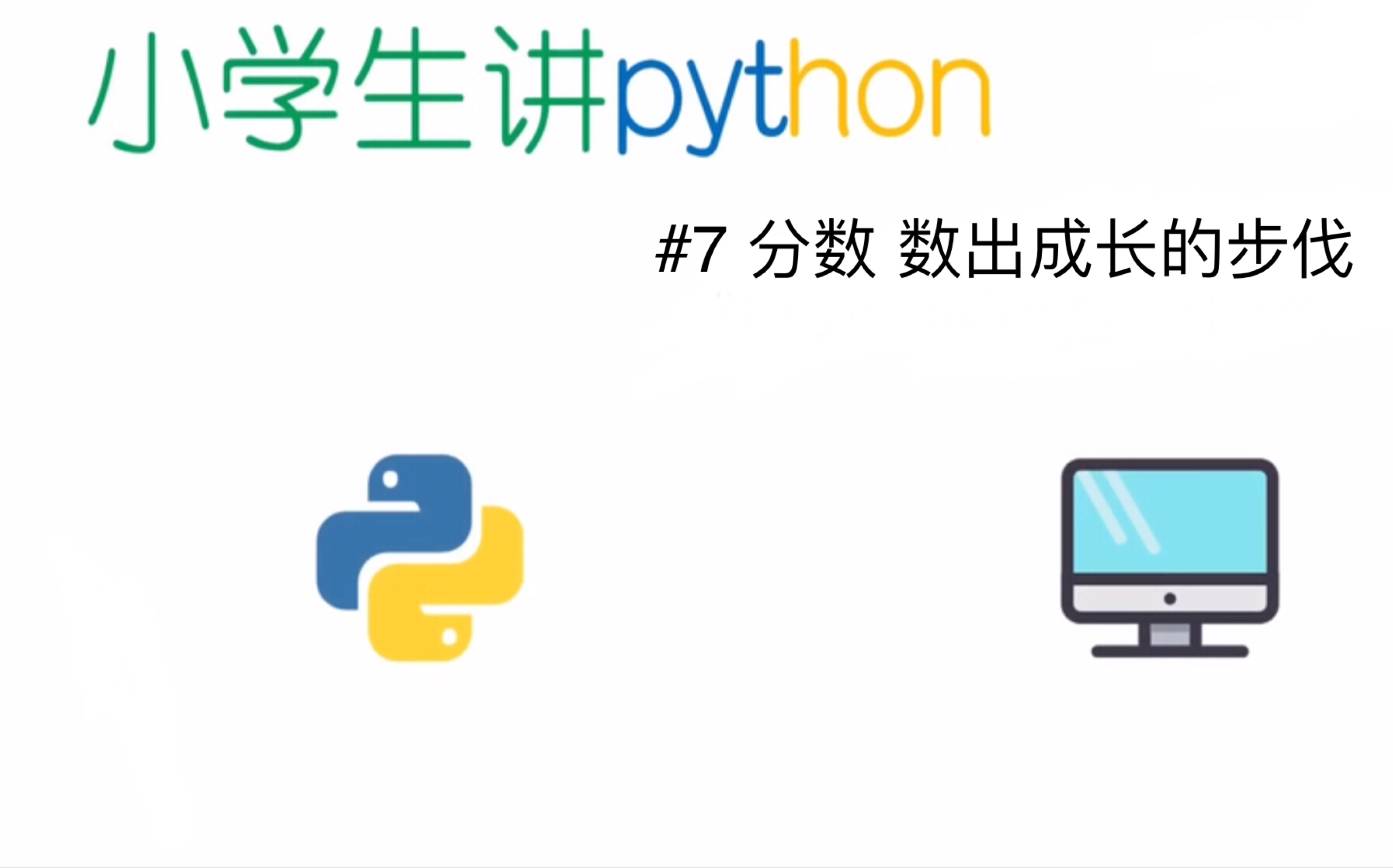 小学生讲python 7分数数出成长的步伐 哔哩哔哩 つロ干杯 Bilibili