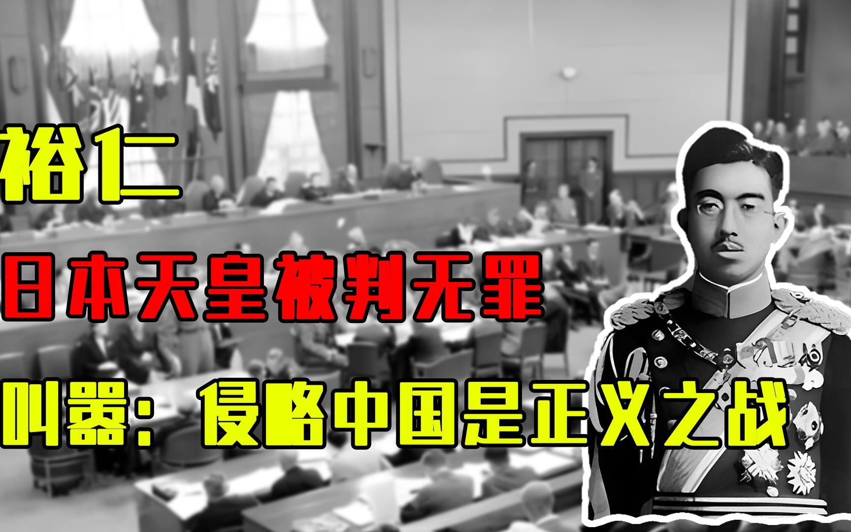 1948年审判庭上，日本天皇被判无罪，叫嚣：如果有机会还会侵略中国