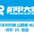 ROBOMASTER RMYC 2021 山西分站赛 半决赛 诗宇对苍穹 第二场.mp4