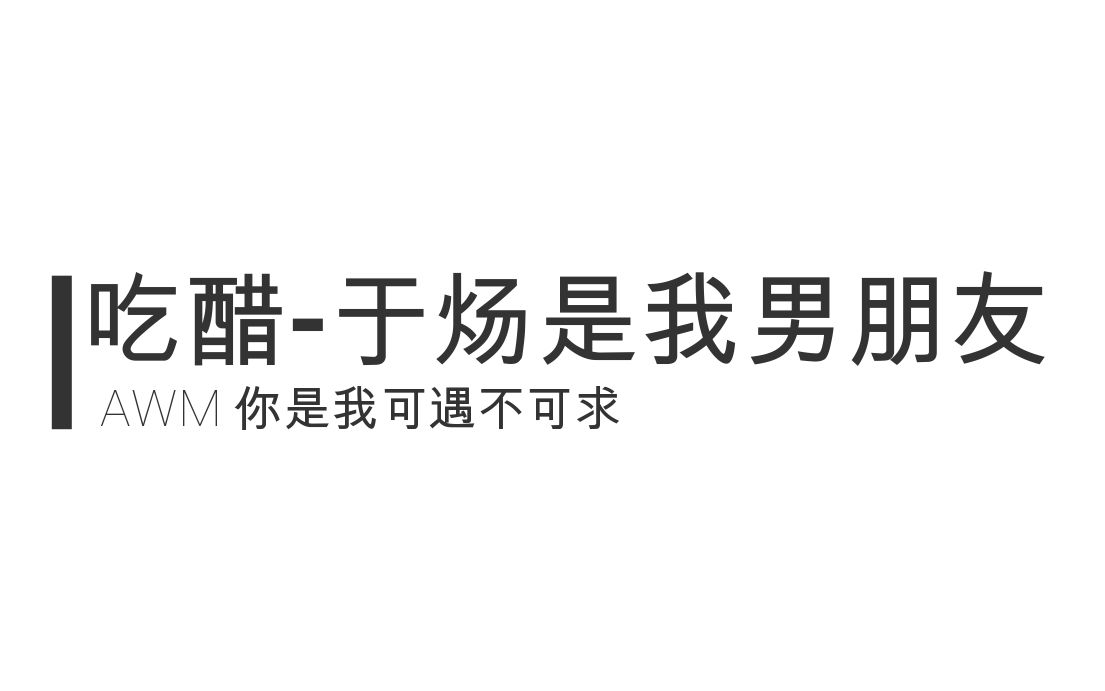 awm吃醋于炀他是我男朋友不是普通男朋友是要等他退役一起转国籍结婚