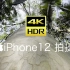 「4K HDR」iPhone12 4K HDR风景拍摄体验！