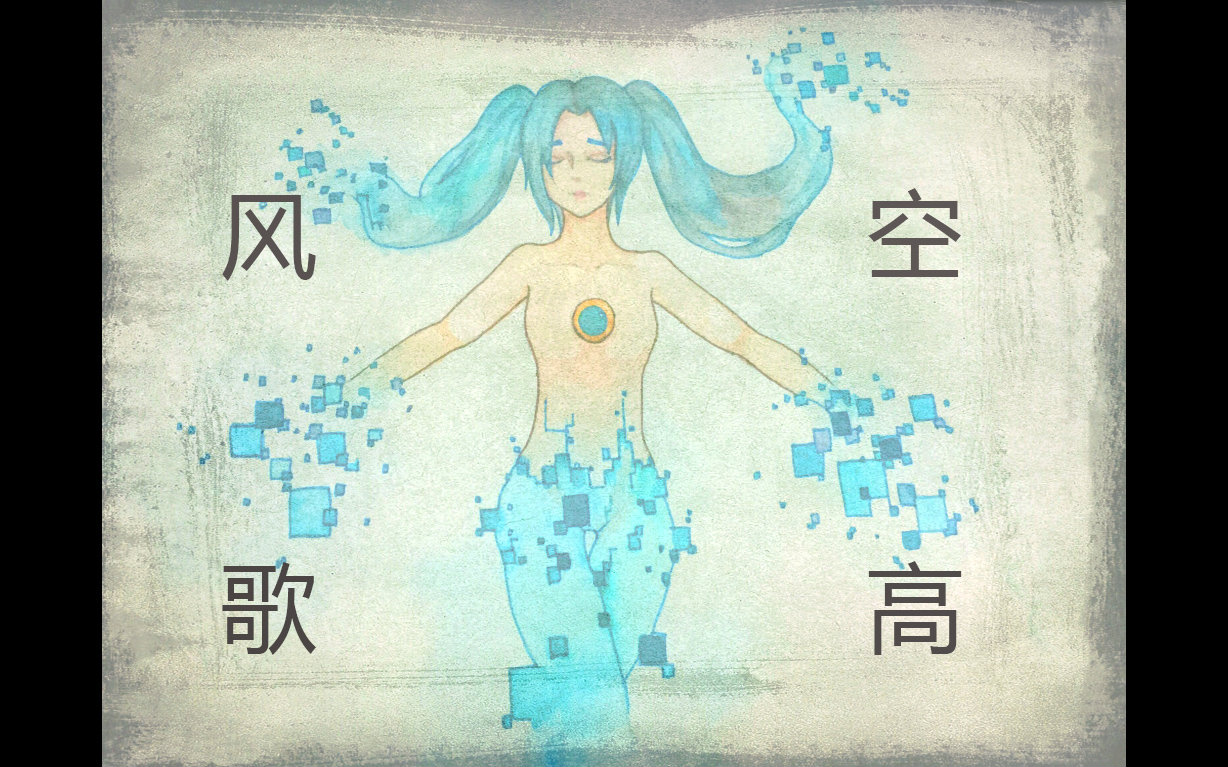 【aniani冰冻西瓜】空高风歌(Spin9版中文填词