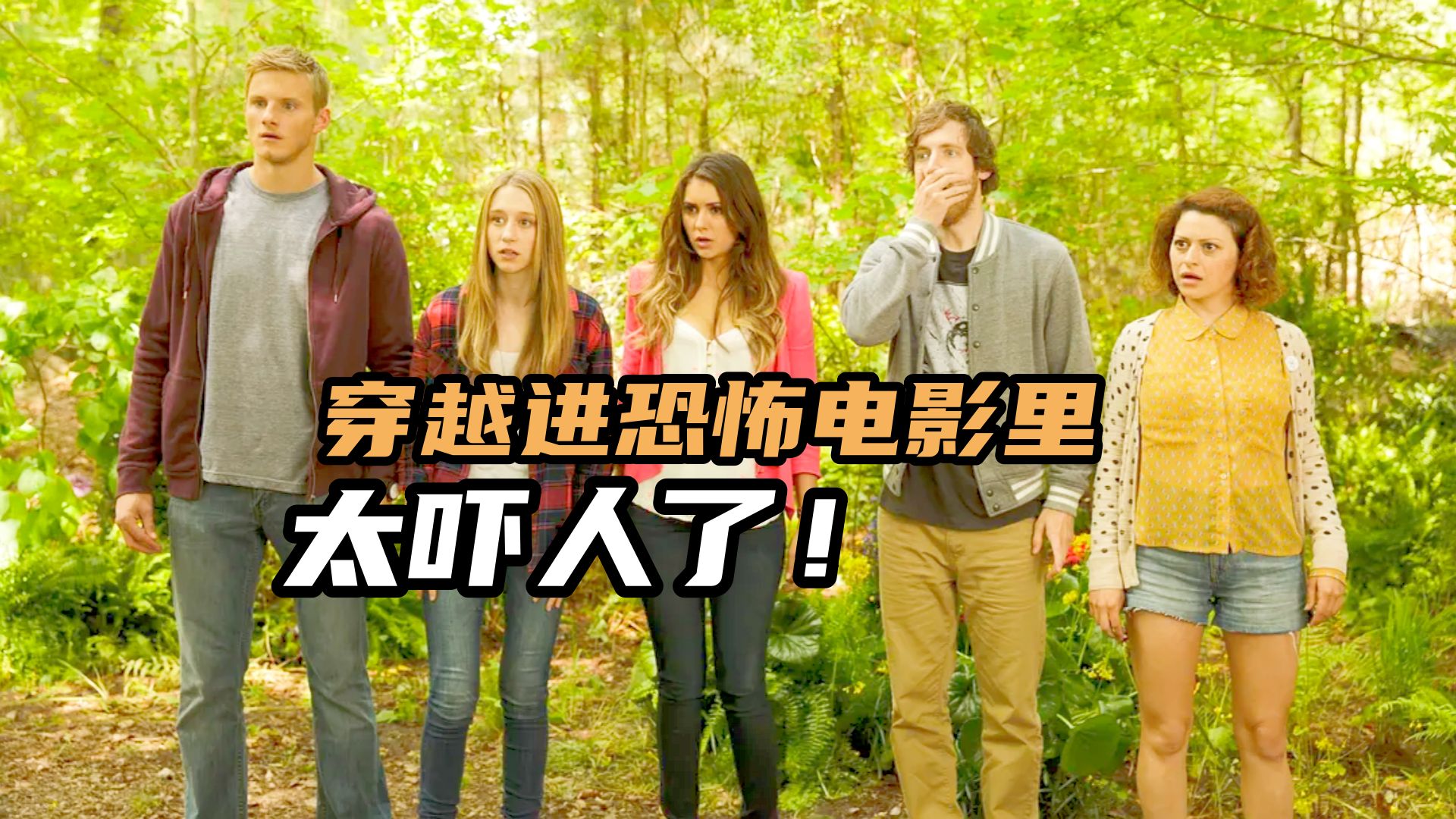 穿越到恐怖电影中，完成特定的任务才能回来，欧美爆笑喜剧片