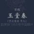 【京剧/程派/纯音频】玉堂春（西皮散板、哭头）-赵荣琛1955年中国唱片