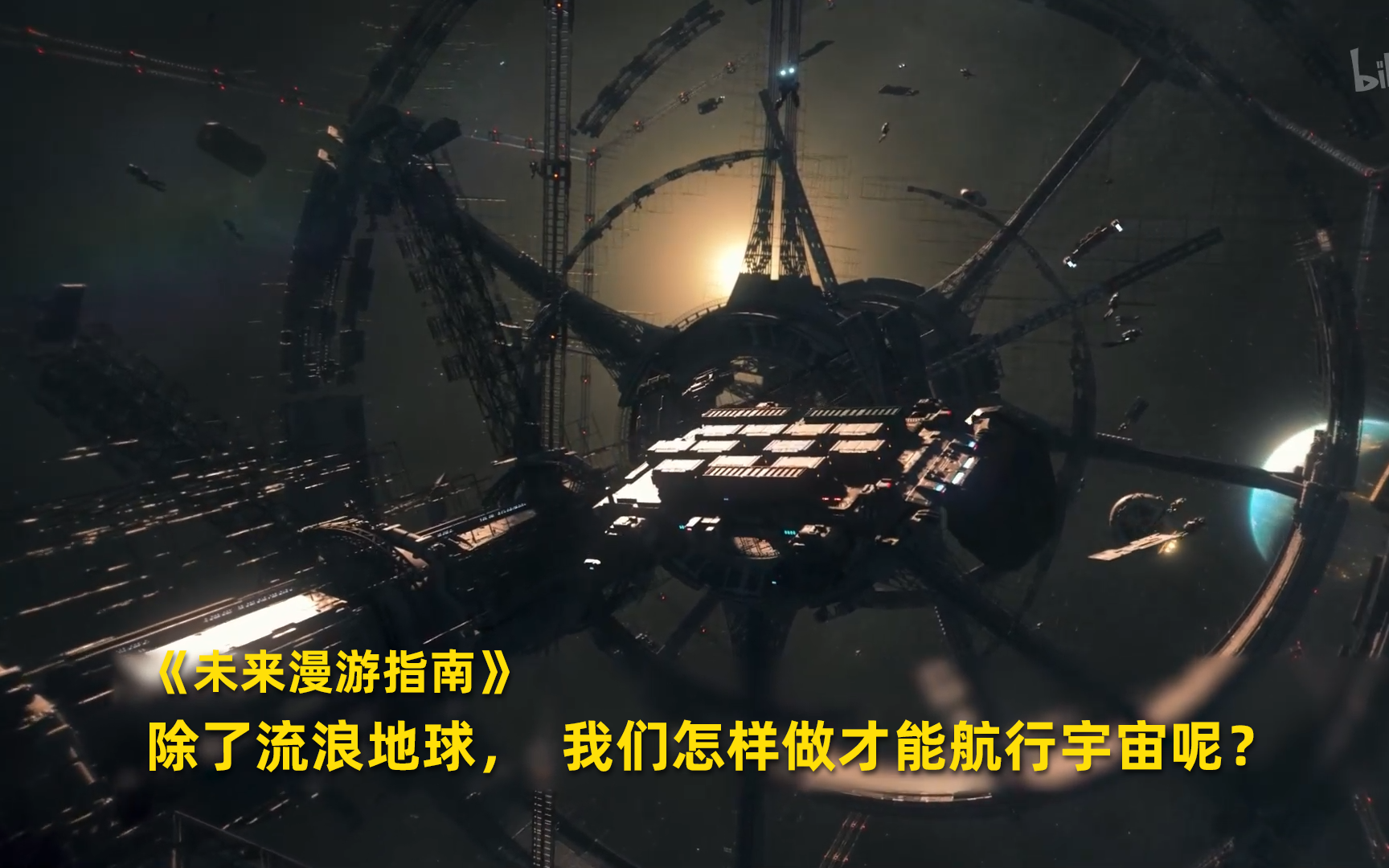 未来漫游指南_纪录片_哔哩哔哩