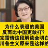 为什么衰退的美国反而比中国更敢打？听完雷倩这段解读全明白了，川普主义的底层逻辑原来是这样的