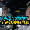 威尔士退休夫妇自驾中国6：别了！中国！谢谢你