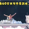 【雫るる】lulu看60岁大爷冬季跳水