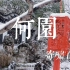何园雪景#晚清第一园寄啸山庄雪景捕捉#扬州