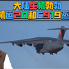 帅化民:大陆生机勃勃！大飞机运20和C919蒸蒸日上