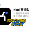 超级好用的 AI 工具“Kimi 智能助手