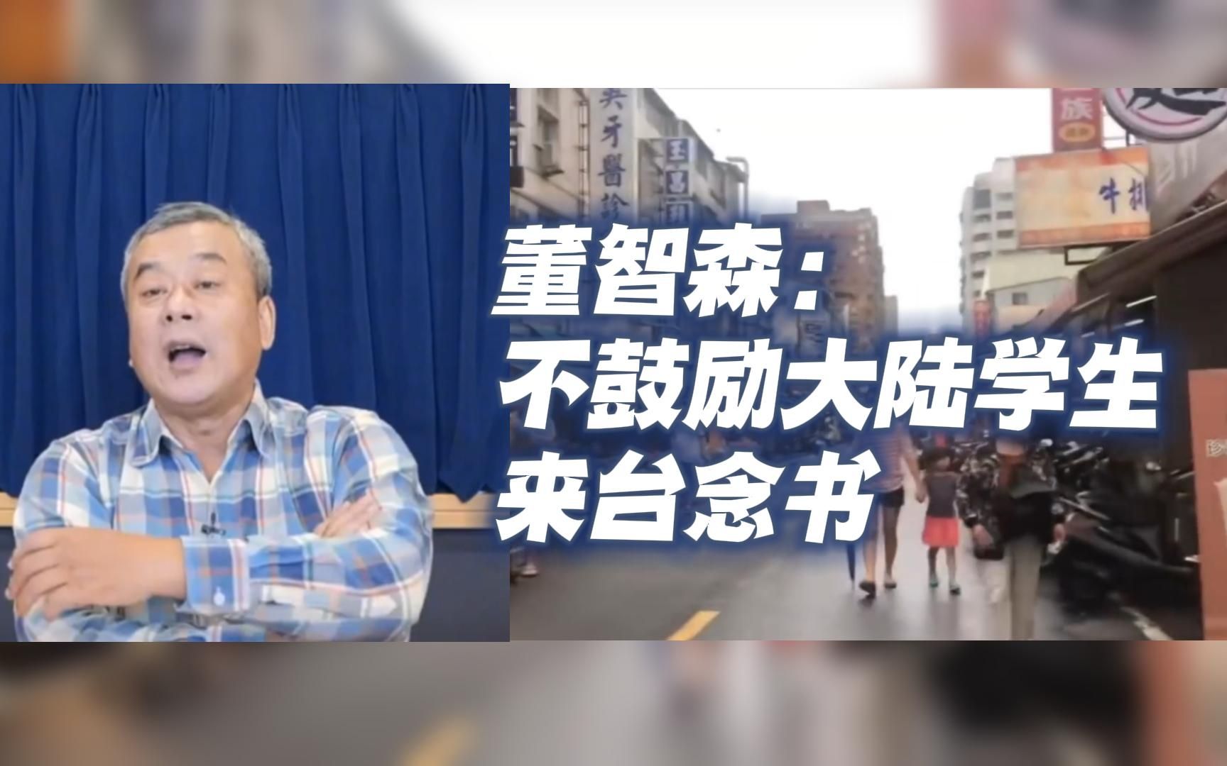 董智森:不鼓励大陆学生来台念书,学不到什么还看不起人