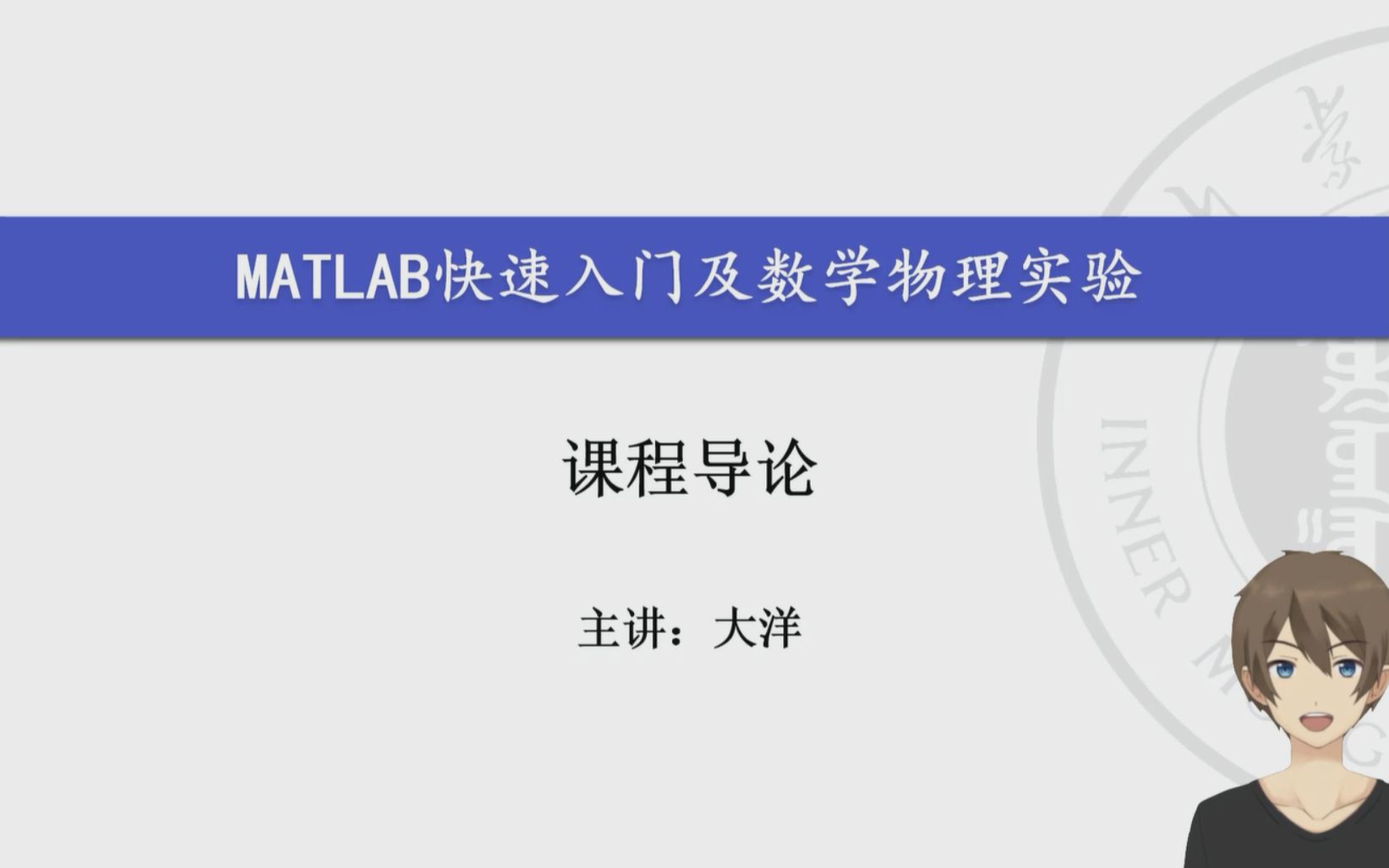 MATLAB快速入门及数学物理实验0：导论