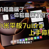 小米平板7ultra上手体验