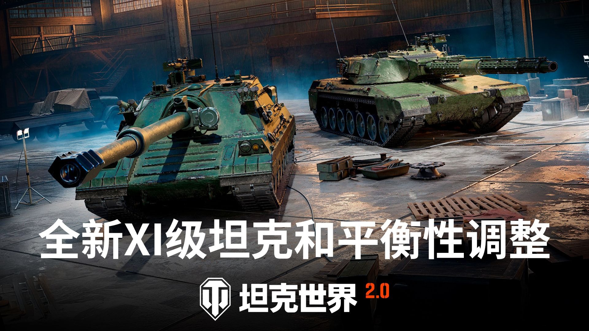 2.1.1版本前瞻：全新XI级坦克以及平衡性调整【坦克世界】