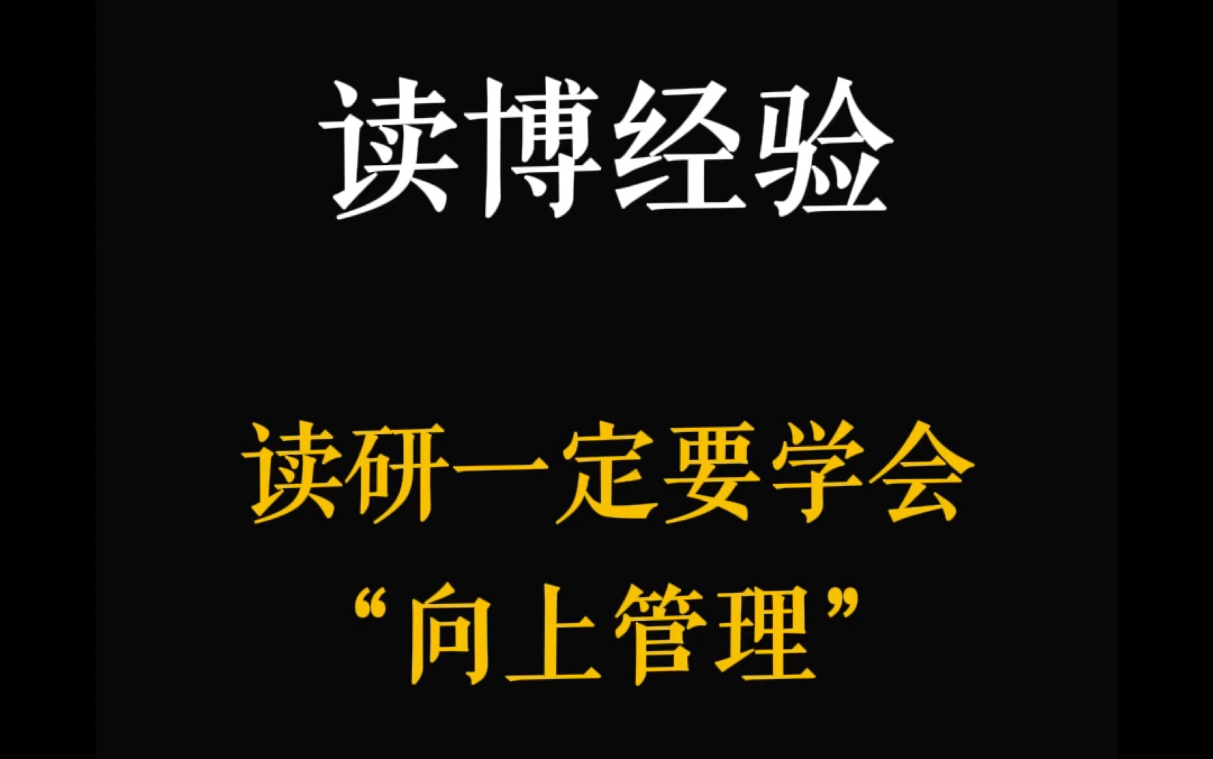 读博经验｜读博五年，我终于悟出了“向上管理”的重要性