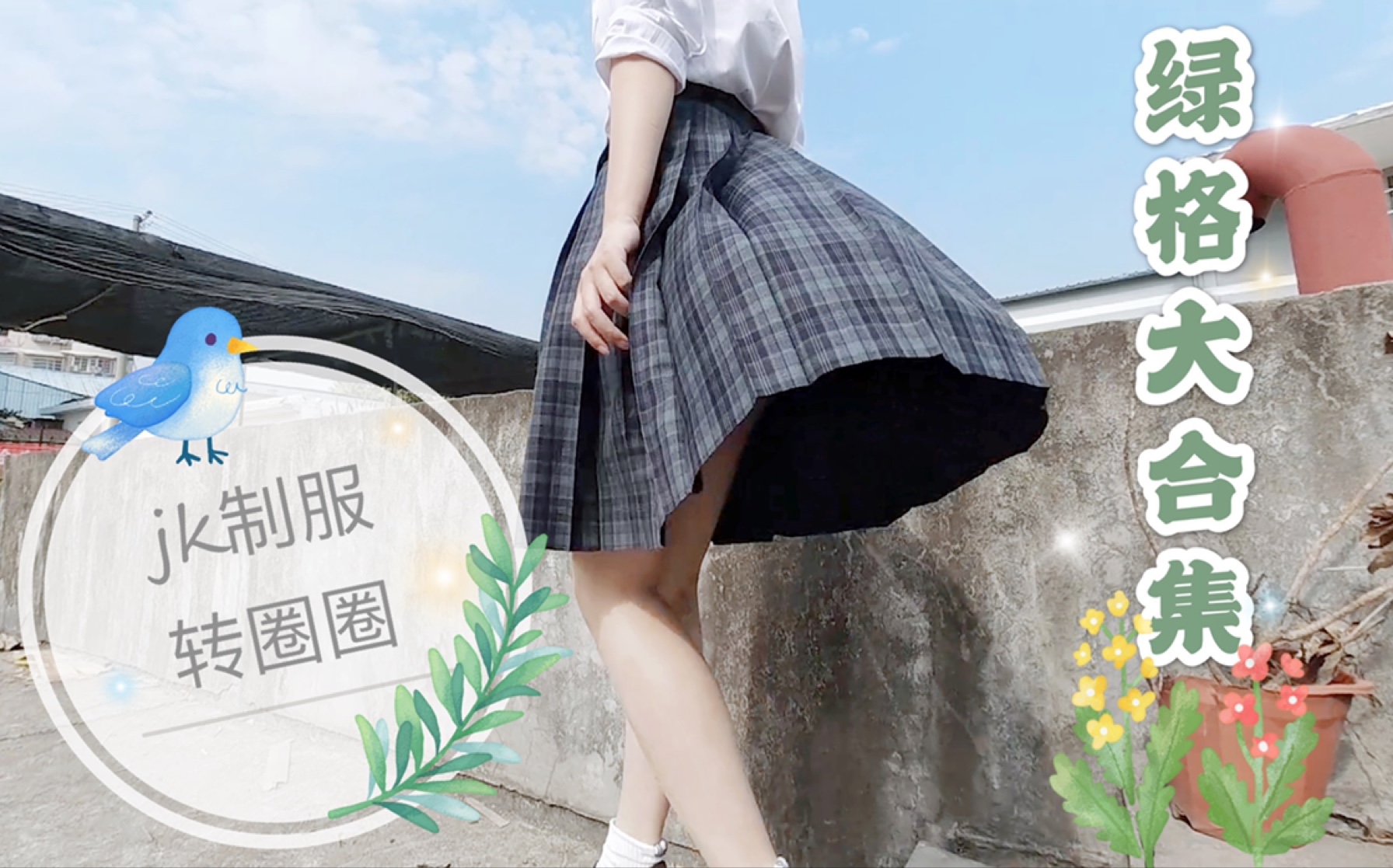 jk制服转圈圈第二弹绿格大合集这个视频好绿啊2901200129