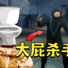 比大便杀手还臭的男人，放屁能把人熏死的大屁杀手！_单机游戏热门视频
