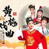 黄梅戏-母子情