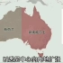 澳大利亚历史，为何能独占一块大陆，历史却只有400年
