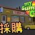 [搬运]『翔麟』我的夏季汽車※My Summer Car※芬蘭模擬器（已更新至最新）