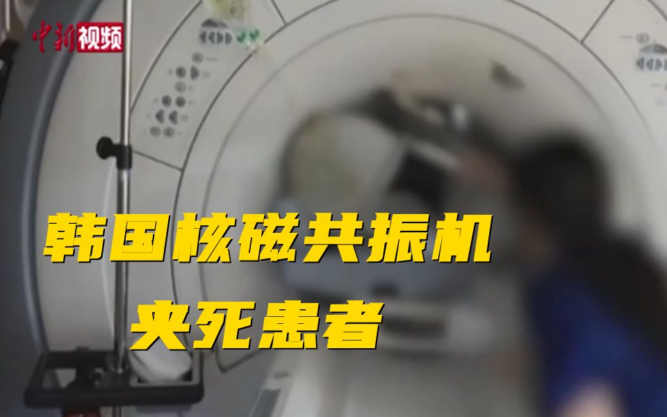 想法？对于:韩国核磁共振机器吸走氧气瓶夹s患者[一次目更~]的第1张示图