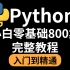 花1万多买Python最全完整800多集的【保姆级】教程，学到吐！