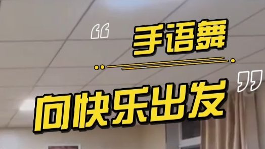 《向快乐出发》课前活动课前律动手语舞桌舞手势舞