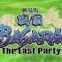 战国basara 第三季 The Last Party - NCOP+NCED