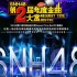 【SNH48】第二届年度金曲大赏best30 演唱会 （更新包含首届）