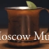 【经典调酒】莫斯科骡子 - 口感跳跃欢快，为夏日带来一抹清凉（Moscow Mule） | 鸡尾酒 | 酒吧 | 调酒师
