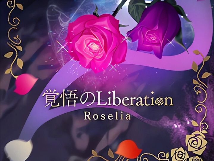 【音频】覚悟のLiberation - Roselia