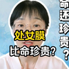 处女膜比命还珍贵