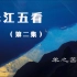 长江五看第2集：长江为什么会有三个源头？长江真正的源头到底在哪里？