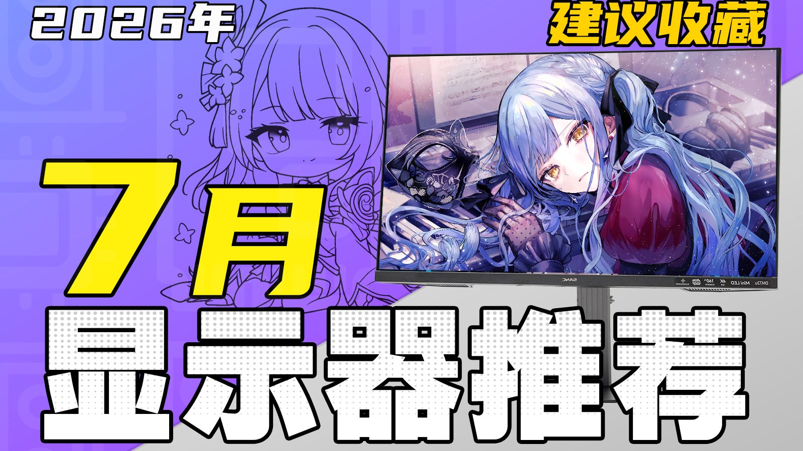 （2026·7月显示器推荐）百万级设备实测！保姆级攻略：教你选购一台高性价比显示器！涵盖所有规格/电竞/游戏/办公/设计！