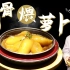 【大师的菜·大骨煨萝卜】中国名菜“大骨煨萝卜”，汁浓味美百吃不厌，火候很关键！