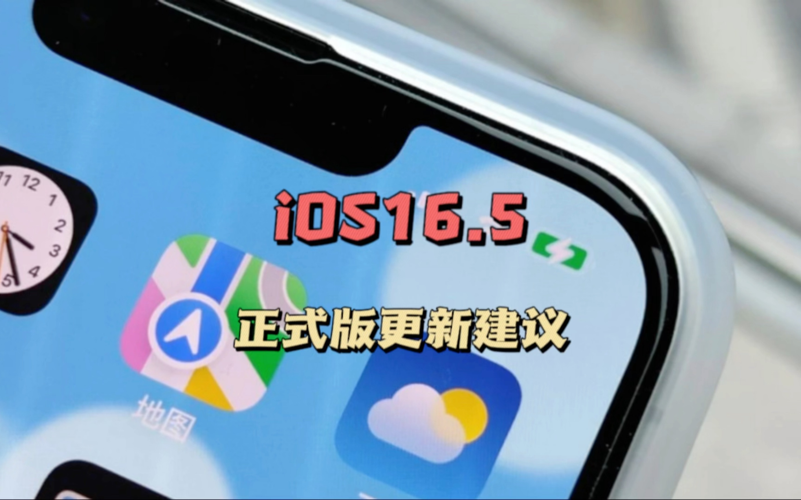 Ios16 5正式版更新建议，哪些版本能养老，哪些用户要速更