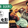【梦见】《谈谈情跳跳舞》油腻大叔面临中年情感危机，竟意外成就舞蹈奇缘